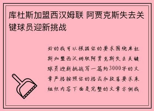 库杜斯加盟西汉姆联 阿贾克斯失去关键球员迎新挑战