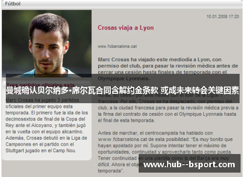 曼城确认贝尔纳多·席尔瓦合同含解约金条款 或成未来转会关键因素