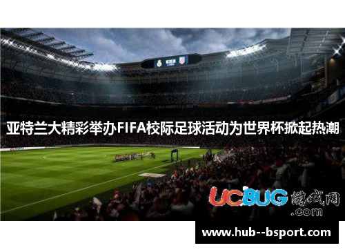 亚特兰大精彩举办FIFA校际足球活动为世界杯掀起热潮