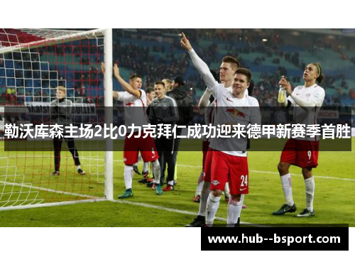 勒沃库森主场2比0力克拜仁成功迎来德甲新赛季首胜