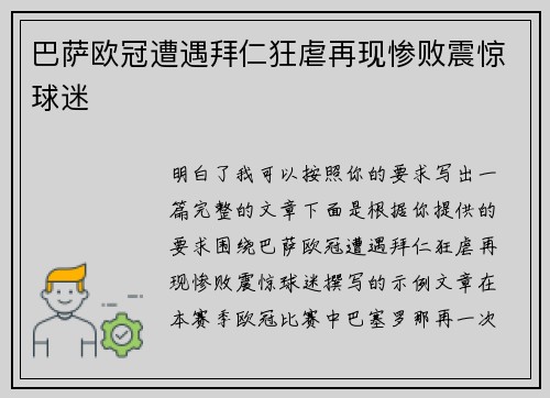 巴萨欧冠遭遇拜仁狂虐再现惨败震惊球迷