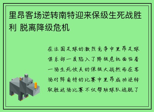 里昂客场逆转南特迎来保级生死战胜利 脱离降级危机