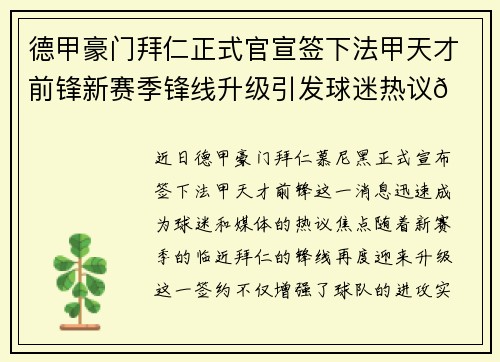 德甲豪门拜仁正式官宣签下法甲天才前锋新赛季锋线升级引发球迷热议🔥⚽