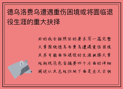 德乌洛费乌遭遇重伤困境或将面临退役生涯的重大抉择