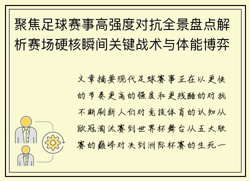 聚焦足球赛事高强度对抗全景盘点解析赛场硬核瞬间关键战术与体能博弈