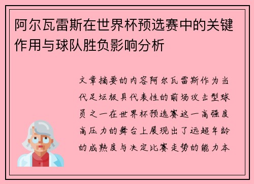 阿尔瓦雷斯在世界杯预选赛中的关键作用与球队胜负影响分析