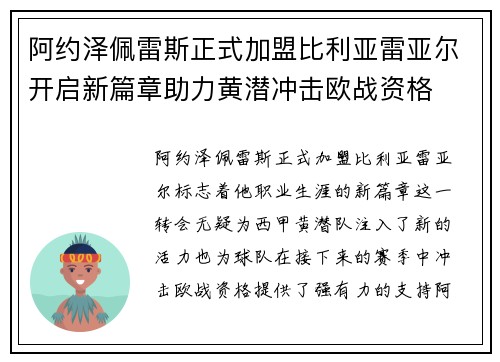 阿约泽佩雷斯正式加盟比利亚雷亚尔开启新篇章助力黄潜冲击欧战资格