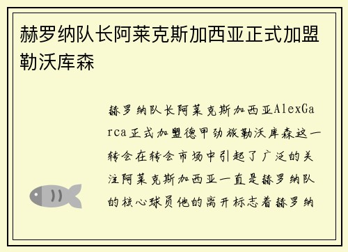 赫罗纳队长阿莱克斯加西亚正式加盟勒沃库森