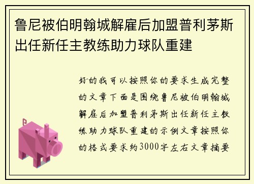 鲁尼被伯明翰城解雇后加盟普利茅斯出任新任主教练助力球队重建