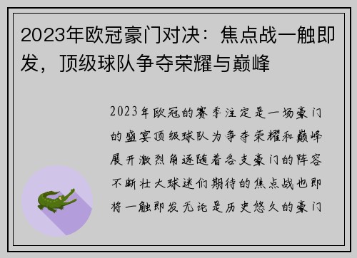 2023年欧冠豪门对决：焦点战一触即发，顶级球队争夺荣耀与巅峰