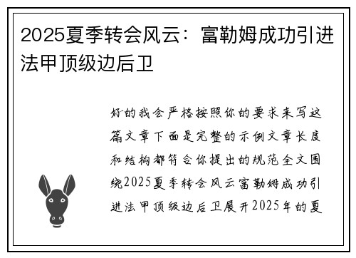 2025夏季转会风云：富勒姆成功引进法甲顶级边后卫