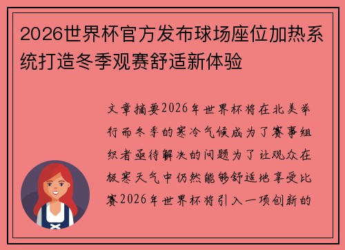 2026世界杯官方发布球场座位加热系统打造冬季观赛舒适新体验