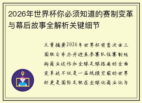 2026年世界杯你必须知道的赛制变革与幕后故事全解析关键细节