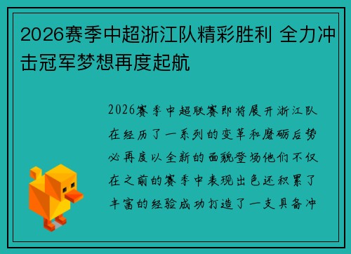 2026赛季中超浙江队精彩胜利 全力冲击冠军梦想再度起航