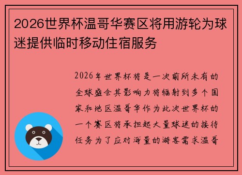 2026世界杯温哥华赛区将用游轮为球迷提供临时移动住宿服务