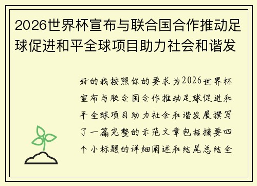 2026世界杯宣布与联合国合作推动足球促进和平全球项目助力社会和谐发展