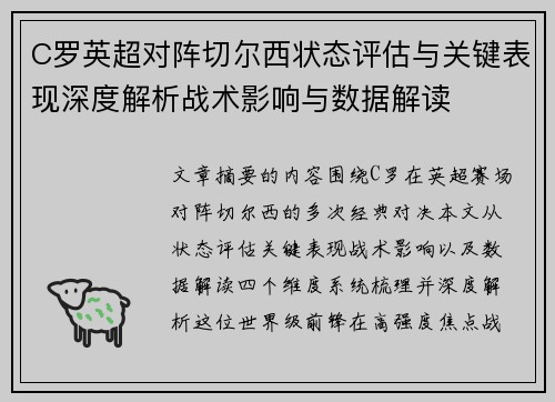 C罗英超对阵切尔西状态评估与关键表现深度解析战术影响与数据解读