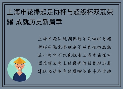 上海申花捧起足协杯与超级杯双冠荣耀 成就历史新篇章