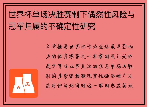 世界杯单场决胜赛制下偶然性风险与冠军归属的不确定性研究