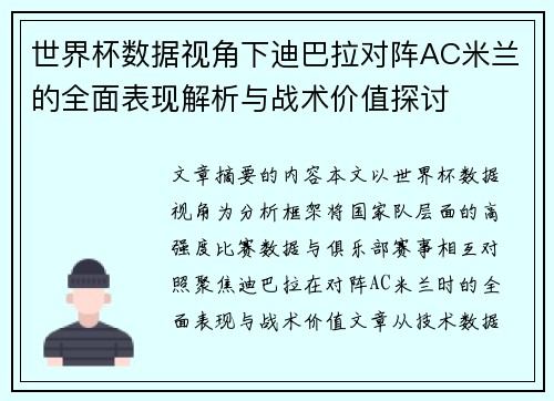 世界杯数据视角下迪巴拉对阵AC米兰的全面表现解析与战术价值探讨