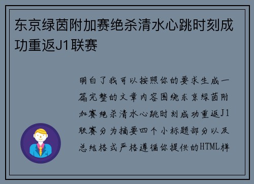 东京绿茵附加赛绝杀清水心跳时刻成功重返J1联赛