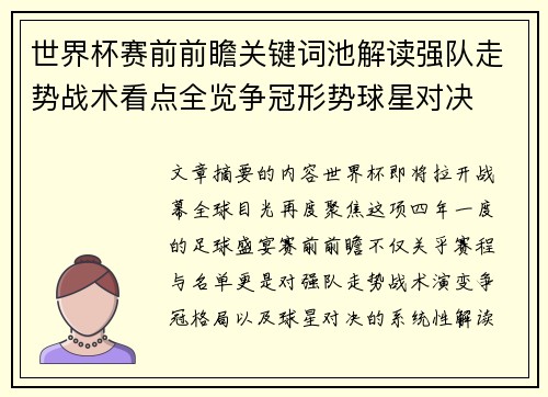 世界杯赛前前瞻关键词池解读强队走势战术看点全览争冠形势球星对决