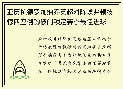 亚历杭德罗加纳乔英超对阵埃弗顿技惊四座倒钩破门锁定赛季最佳进球
