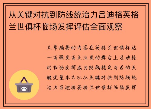从关键对抗到防线统治力吕迪格英格兰世俱杯临场发挥评估全面观察