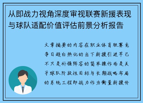 从即战力视角深度审视联赛新援表现与球队适配价值评估前景分析报告