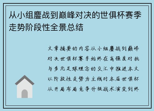 从小组鏖战到巅峰对决的世俱杯赛季走势阶段性全景总结