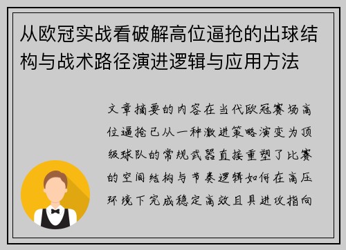 从欧冠实战看破解高位逼抢的出球结构与战术路径演进逻辑与应用方法