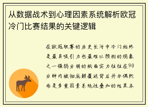 从数据战术到心理因素系统解析欧冠冷门比赛结果的关键逻辑