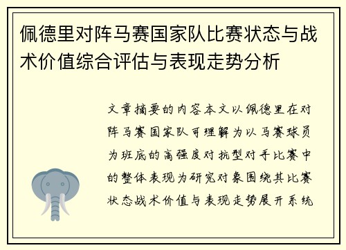 佩德里对阵马赛国家队比赛状态与战术价值综合评估与表现走势分析