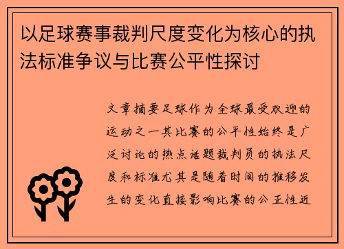 以足球赛事裁判尺度变化为核心的执法标准争议与比赛公平性探讨