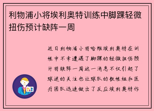 利物浦小将埃利奥特训练中脚踝轻微扭伤预计缺阵一周