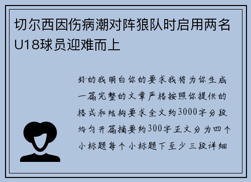 切尔西因伤病潮对阵狼队时启用两名U18球员迎难而上