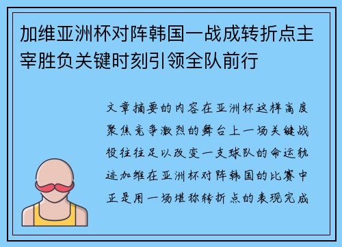加维亚洲杯对阵韩国一战成转折点主宰胜负关键时刻引领全队前行