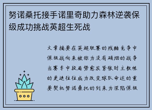 努诺桑托接手诺里奇助力森林逆袭保级成功挑战英超生死战