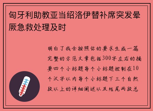 匈牙利助教亚当绍洛伊替补席突发晕厥急救处理及时