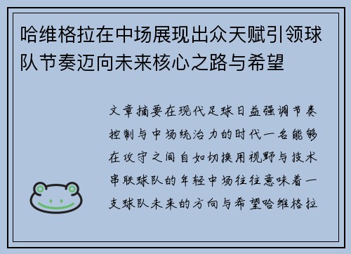 哈维格拉在中场展现出众天赋引领球队节奏迈向未来核心之路与希望