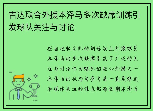 吉达联合外援本泽马多次缺席训练引发球队关注与讨论