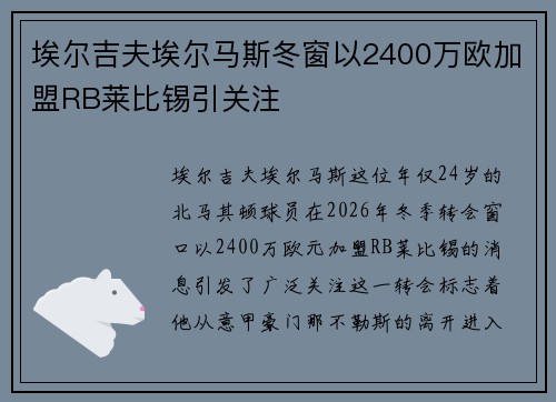 埃尔吉夫埃尔马斯冬窗以2400万欧加盟RB莱比锡引关注