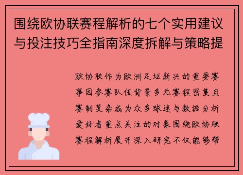 围绕欧协联赛程解析的七个实用建议与投注技巧全指南深度拆解与策略提升