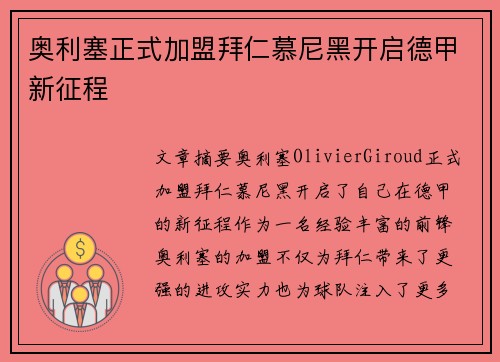 奥利塞正式加盟拜仁慕尼黑开启德甲新征程