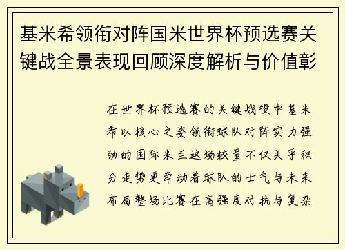 基米希领衔对阵国米世界杯预选赛关键战全景表现回顾深度解析与价值彰显