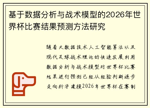 基于数据分析与战术模型的2026年世界杯比赛结果预测方法研究