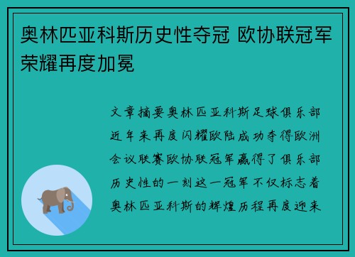 奥林匹亚科斯历史性夺冠 欧协联冠军荣耀再度加冕