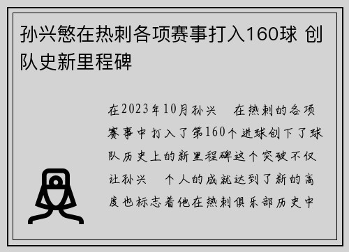 孙兴慜在热刺各项赛事打入160球 创队史新里程碑