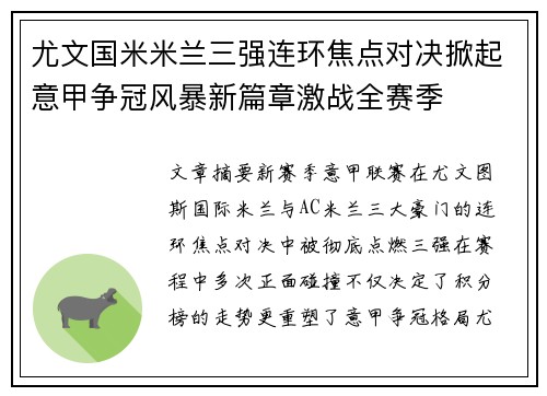 尤文国米米兰三强连环焦点对决掀起意甲争冠风暴新篇章激战全赛季