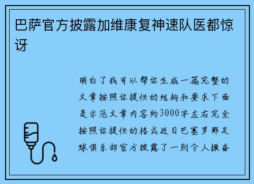 巴萨官方披露加维康复神速队医都惊讶